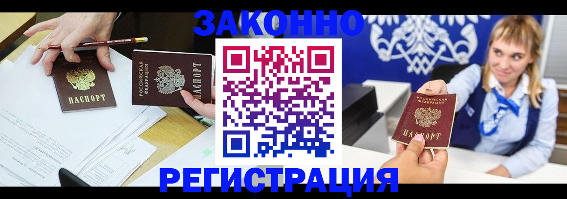 прописка в Энгельсе